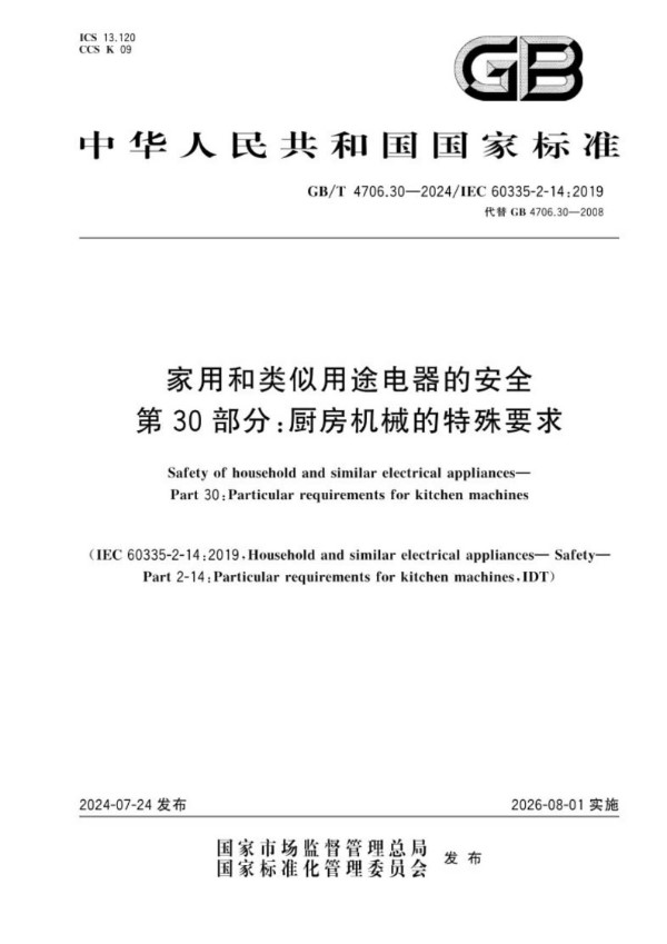 GB/T 4706.30-2024 家用和类似用途电器的安全 第30部分：厨房机械的特殊要求