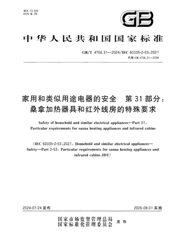 GB/T 4706.31-2024 家用和类似用途电器的安全 第31部分：桑拿加热器具和红外线房的特殊要求