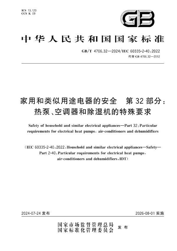 GB/T 4706.32-2024 家用和类似用途电器的安全 第32部分：热泵、空调器和除湿机的特殊要求