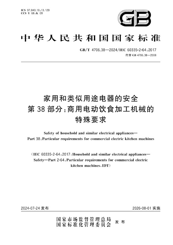 GB/T 4706.38-2024 家用和类似用途电器的安全 第38部分：商用电动饮食加工机械的特殊要求