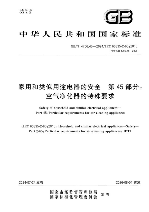 GB/T 4706.45-2024 家用和类似用途电器的安全  第45部分：空气净化器的特殊要求