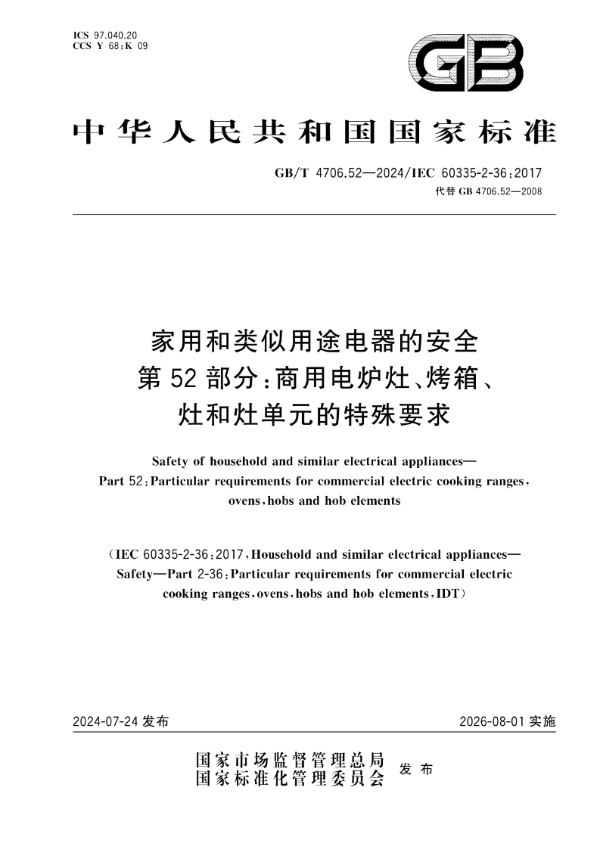 GB/T 4706.52-2024 家用和类似用途电器的安全 第52部分：商用电炉灶、烤箱、灶和灶单元的特殊要求