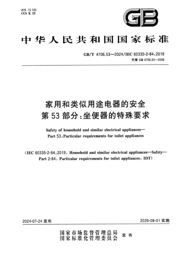 GB/T 4706.53-2024 家用和类似用途电器的安全 第53部分：坐便器的特殊要求