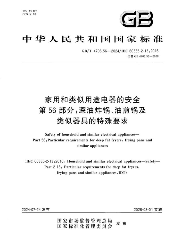 GB/T 4706.56-2024 家用和类似用途电器的安全 第56部分：深油炸锅、油煎锅及类似器具的特殊要求