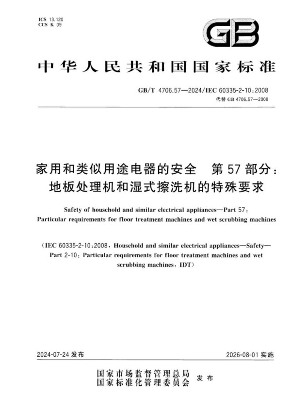 GB/T 4706.57-2024 家用和类似用途电器的安全 第57部分：地板处理机和湿式擦洗机的特殊要求