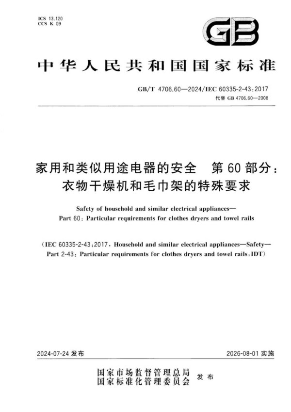 GB/T 4706.60-2024 家用和类似用途电器的安全 第60部分：衣物干燥机和毛巾架的特殊要求