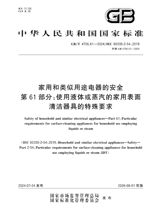 GB/T 4706.61-2024 家用和类似用途电器的安全  第61部分：使用液体或蒸汽的家用表面清洁器具的特殊要求