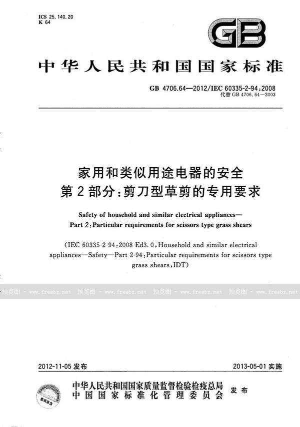 GB/T 4706.64-2012 家用和类似用途电器的安全  第2部分：剪刀型草剪的专用要求