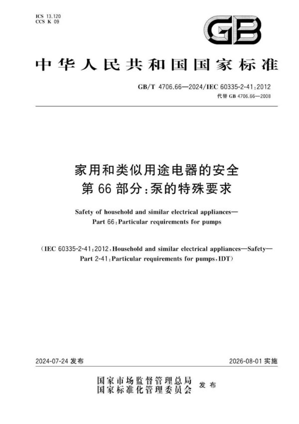 GB/T 4706.66-2024 家用和类似用途电器的安全 第66部分：泵的特殊要求