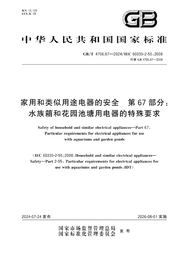 GB/T 4706.67-2024 家用和类似用途电器的安全 第67部分：水族箱和花园池塘用电器的特殊要求