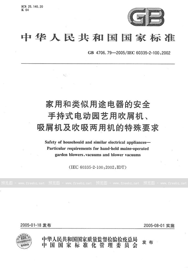 家用和类似用途电器的安全 第二部分:手持式电动园艺用吹屑机、吸屑机及吹吸两用机的特殊要求