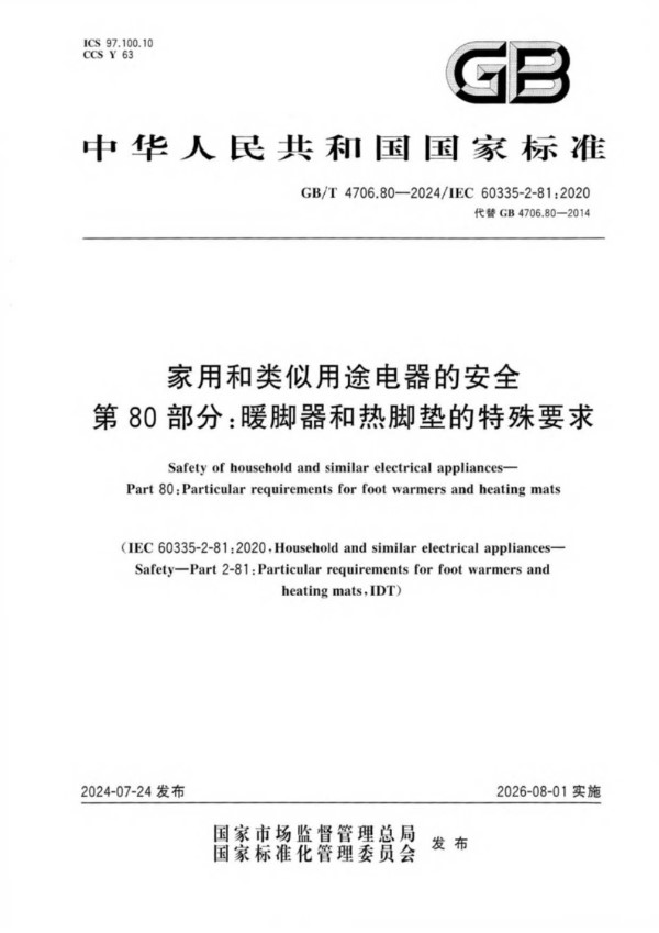 GB/T 4706.80-2024 家用和类似用途电器的安全 第80部分：暖脚器和热脚垫的特殊要求