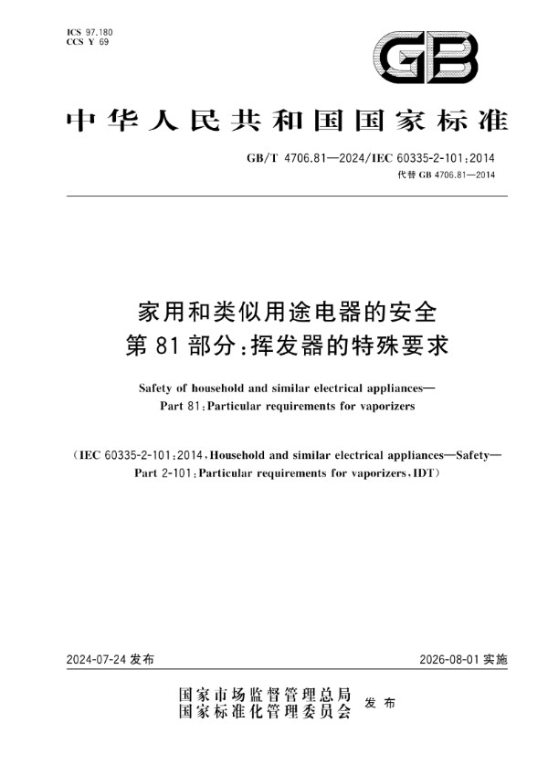 GB/T 4706.81-2024 家用和类似用途电器的安全 第81部分：挥发器的特殊要求