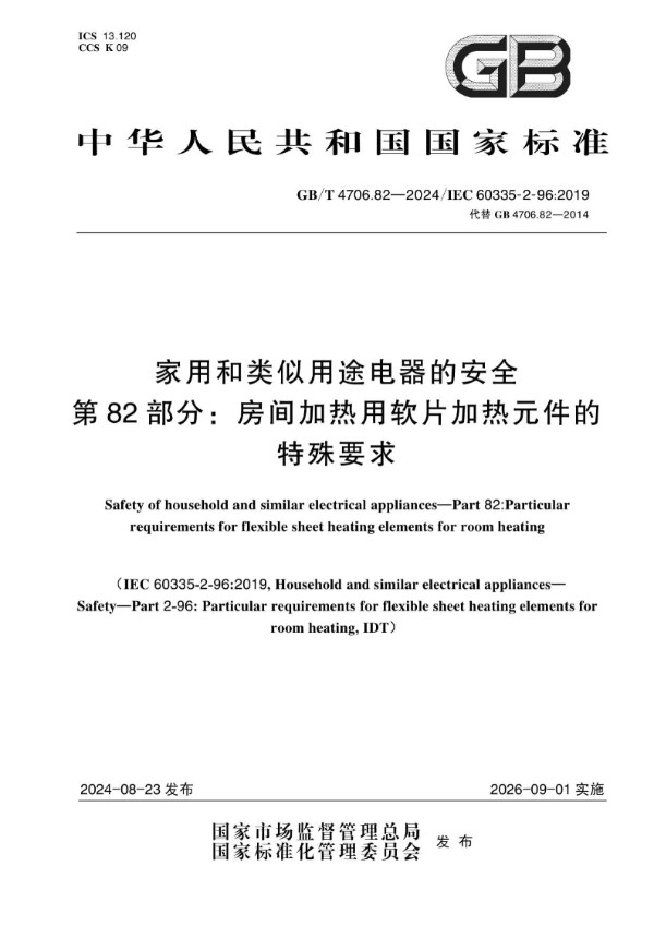 GB/T 4706.82-2024 家用和类似用途电器的安全 第82部分：房间加热用软片加热元件的特殊要求
