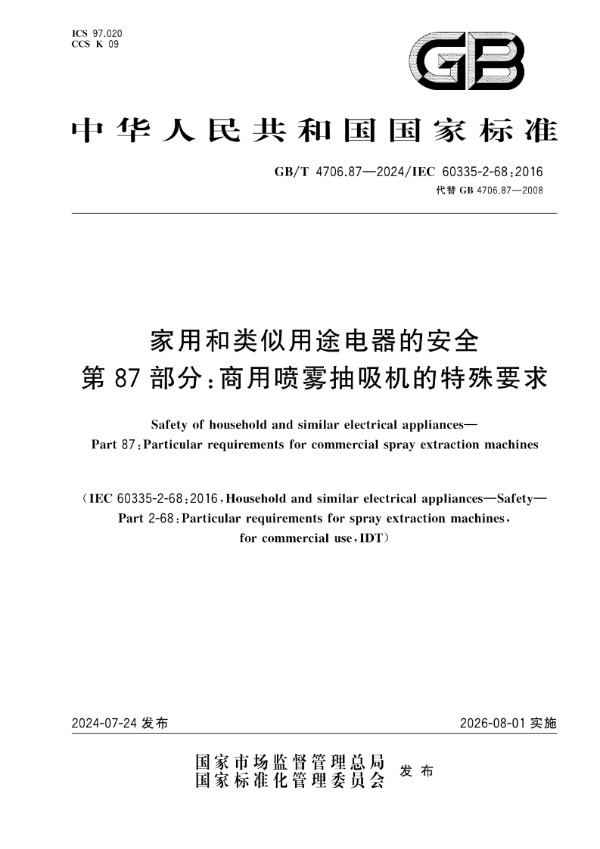 GB/T 4706.87-2024 家用和类似用途电器的安全 第87部分：商用喷雾抽吸机的特殊要求