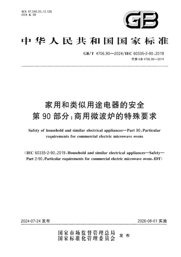 GB/T 4706.90-2024 家用和类似用途电器的安全 第90部分：商用微波炉的特殊要求