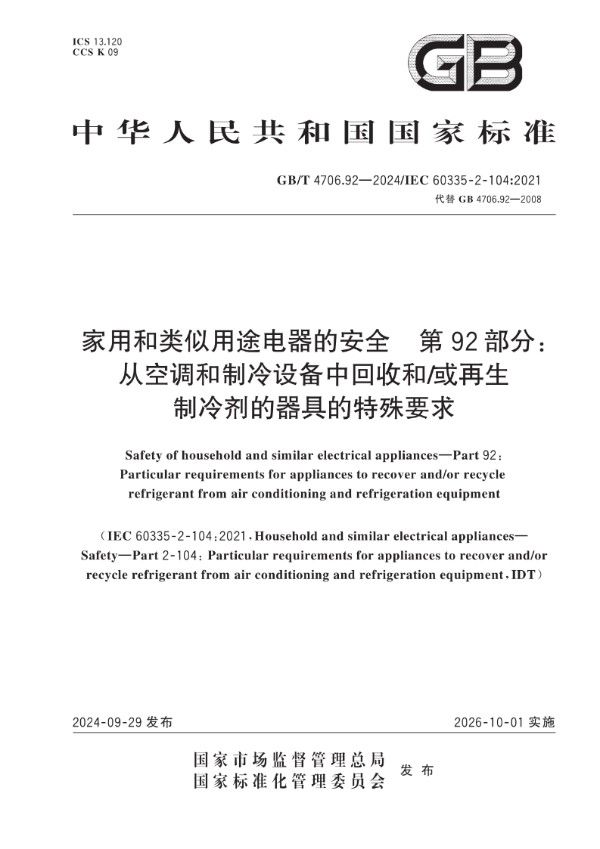 GB/T 4706.92-2024 家用和类似用途电器的安全 第92部分：从空调和制冷设备中回收和/或再生制冷剂的器具的特殊要求