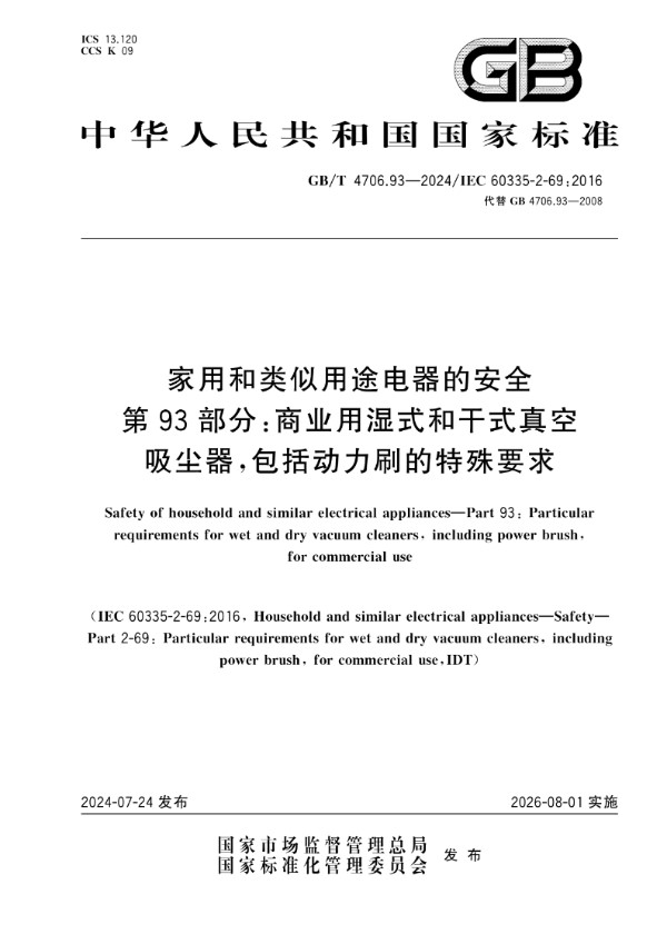 GB/T 4706.93-2024 家用和类似用途电器的安全 第93部分：商业用湿式和干式真空吸尘器,包括动力刷的特殊要求