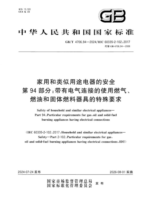 GB/T 4706.94-2024 家用和类似用途电器的安全 第94部分：带有电气连接的使用燃气、燃油和固体燃料器具的特殊要求