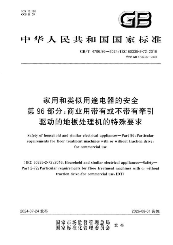 GB/T 4706.96-2024 家用和类似用途电器的安全 第96部分：商业用带有或不带有牵引驱动的地板处理机的特殊要求