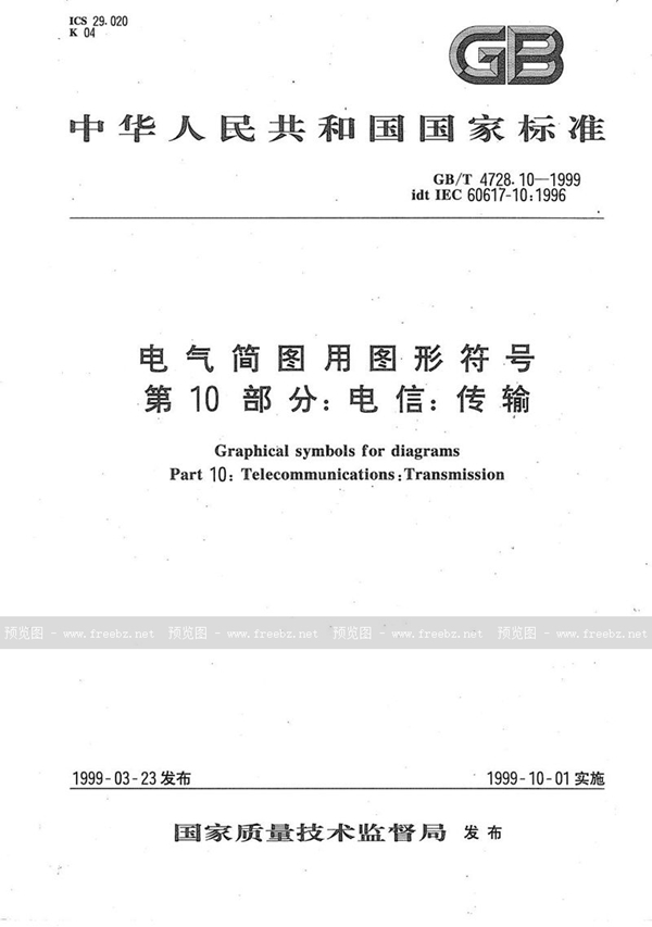 GB/T 4728.10-1999 电气简图用图形符号  第10部分:电信:传输