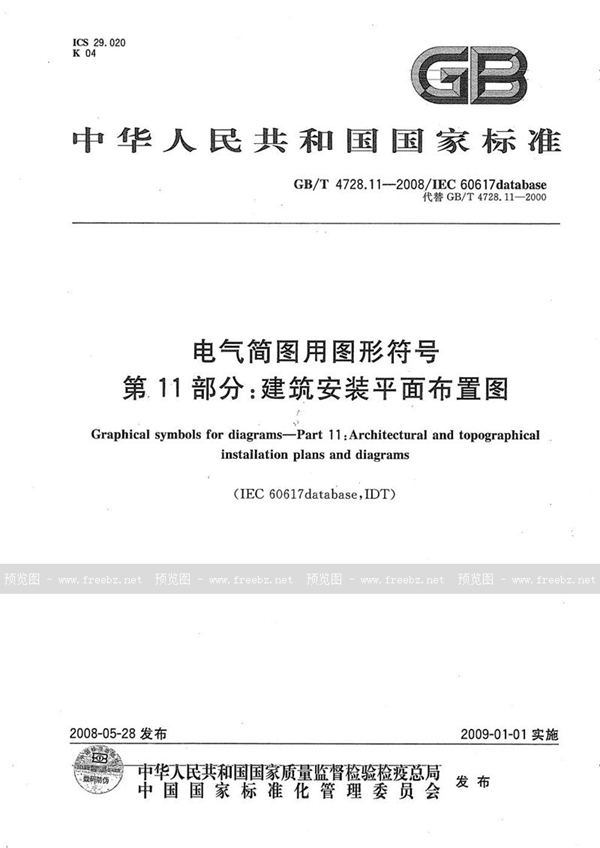 GB/T 4728.11-2008 电气简图用图形符号  第11部分：建筑安装平面布置图