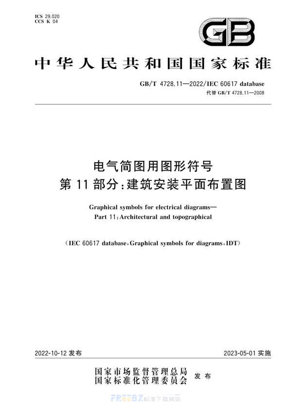 GB/T 4728.11-2022 电气简图用图形符号 第11部分：建筑安装平面布置图