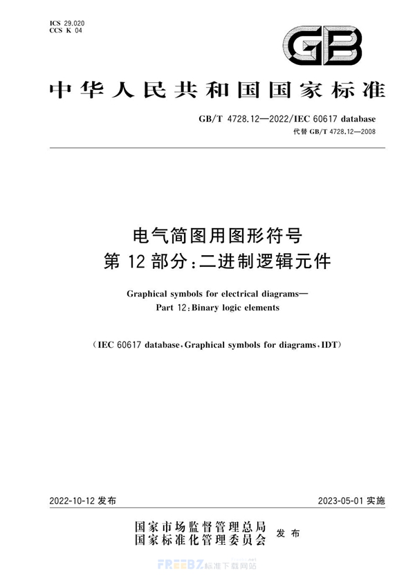 GB/T 4728.12-2022 电气简图用图形符号 第12部分：二进制逻辑元件