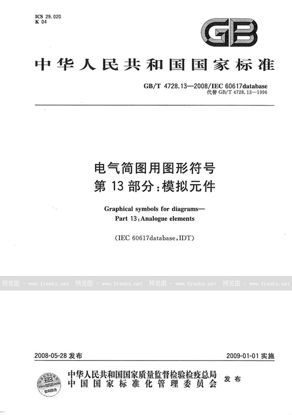 GB/T 4728.13-2008 电气简图用图形符号  第13部分：模拟元件