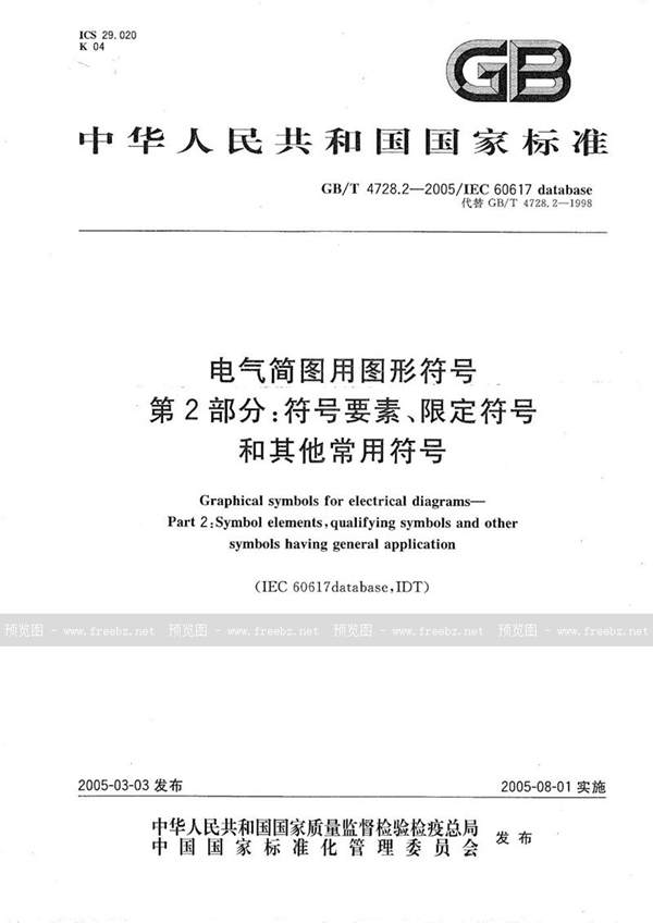 GB/T 4728.2-2005 电气简图用图形符号  第2部分:符号要素、限定符号和其他常用符号