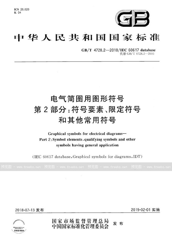 GB/T 4728.2-2018 电气简图用图形符号 第2部分: 符号要素、限定符号和其他常用符号