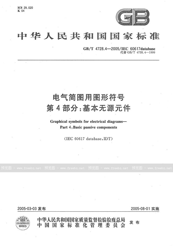 GB/T 4728.4-2005 电气简图用图形符号  第4部分:基本无源元件