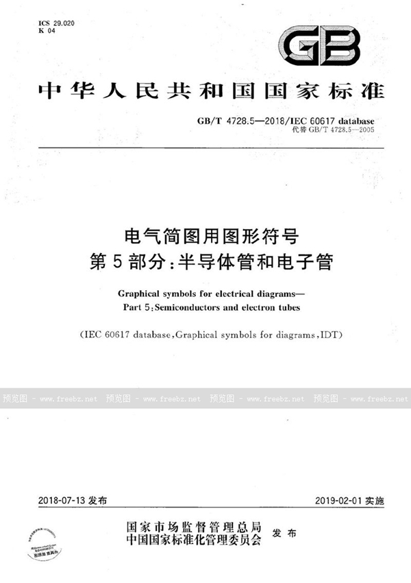 GB/T 4728.5-2018 电气简图用图形符号 第5部分：半导体管和电子管