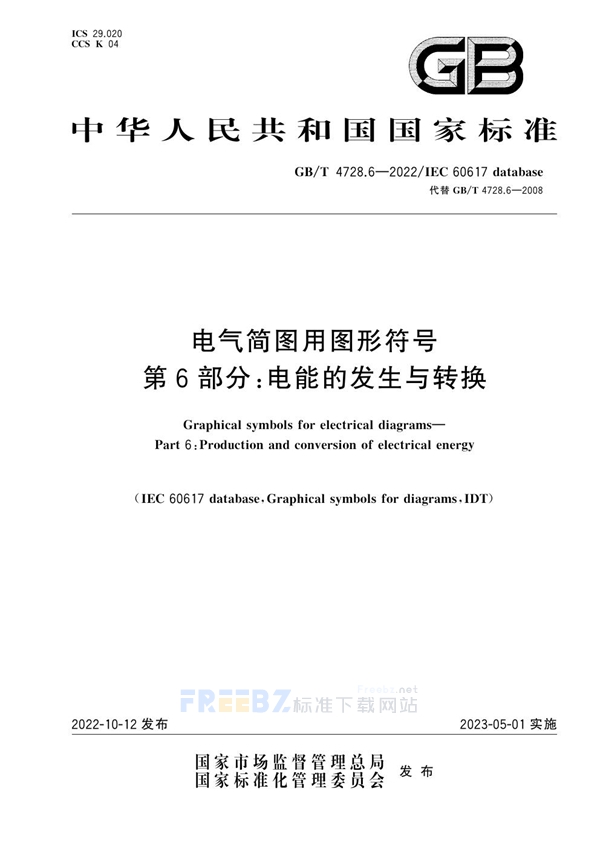 GB/T 4728.6-2022 电气简图用图形符号 第6部分：电能的发生与转换