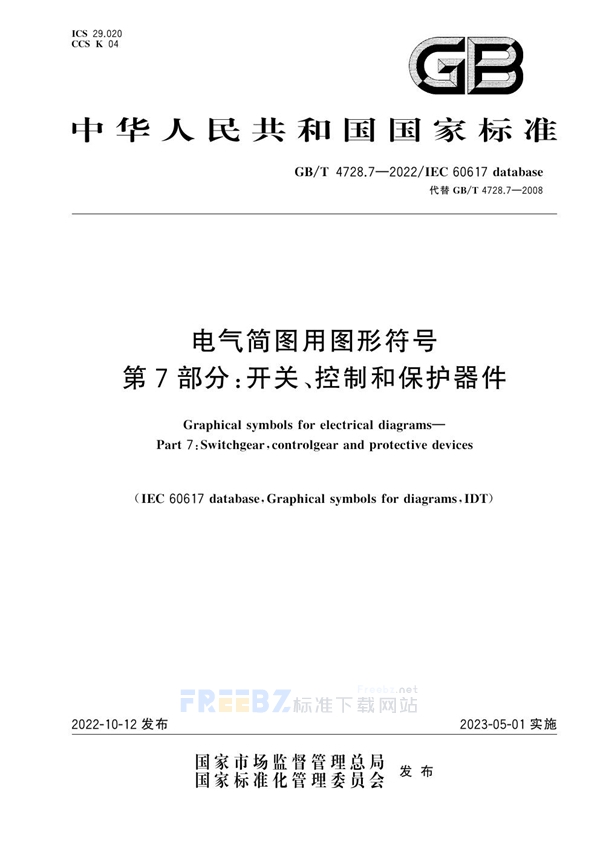 GB/T 4728.7-2022 电气简图用图形符号 第7部分：开关、控制和保护器件