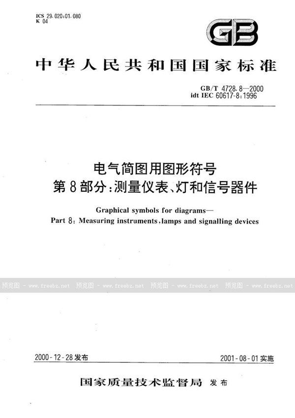 GB/T 4728.8-2000 电气简图用图形符号  第8部分:测量仪表、灯和信号器件