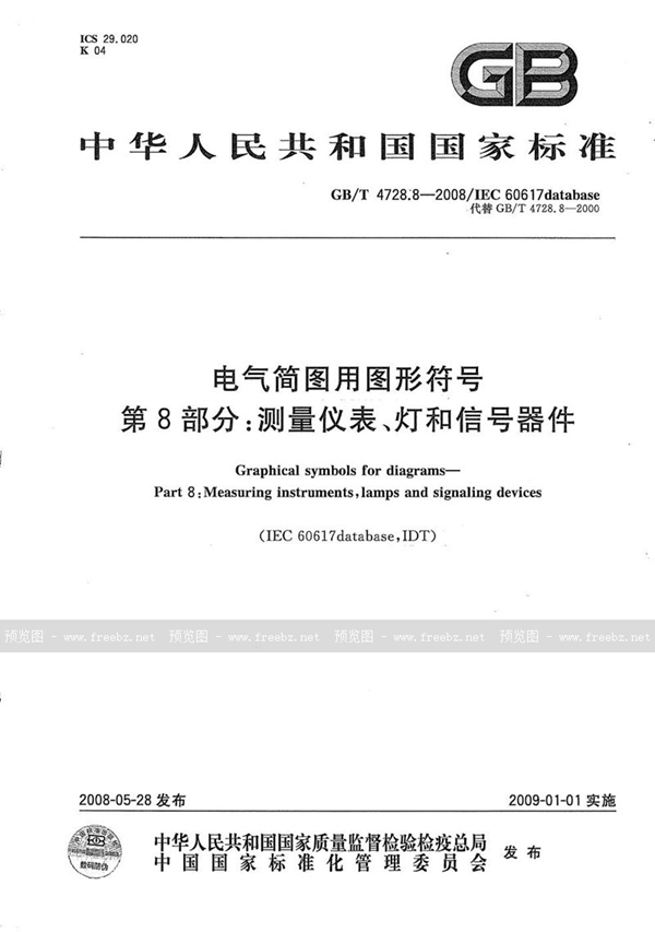 GB/T 4728.8-2008 电气简图用图形符号  第8部分：测量仪表、灯和信号器件