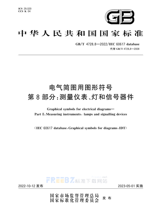 GB/T 4728.8-2022 电气简图用图形符号 第8部分：测量仪表、灯和信号器件