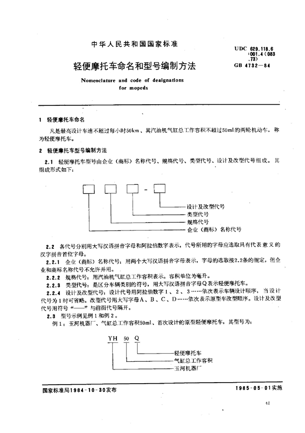 GB/T 4732-1984 轻便摩托车命名和型号编制方法