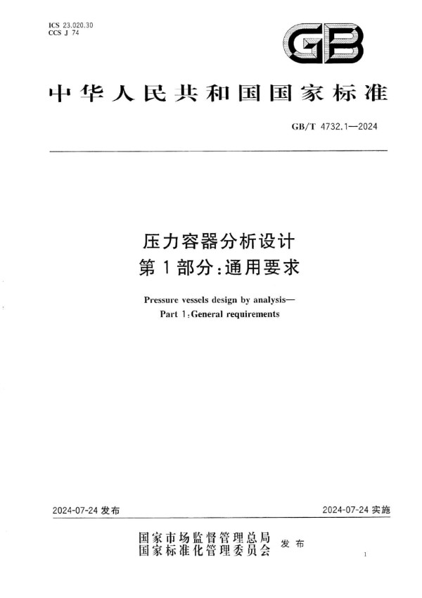 GB/T 4732.1-2024 压力容器分析设计 第1部分：通用要求