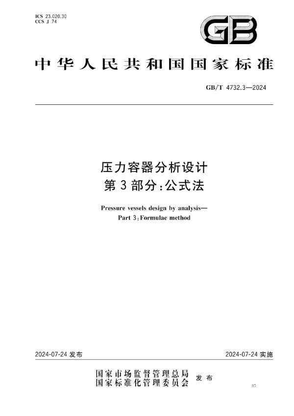 GB/T 4732.3-2024 压力容器分析设计 第3部分：公式法