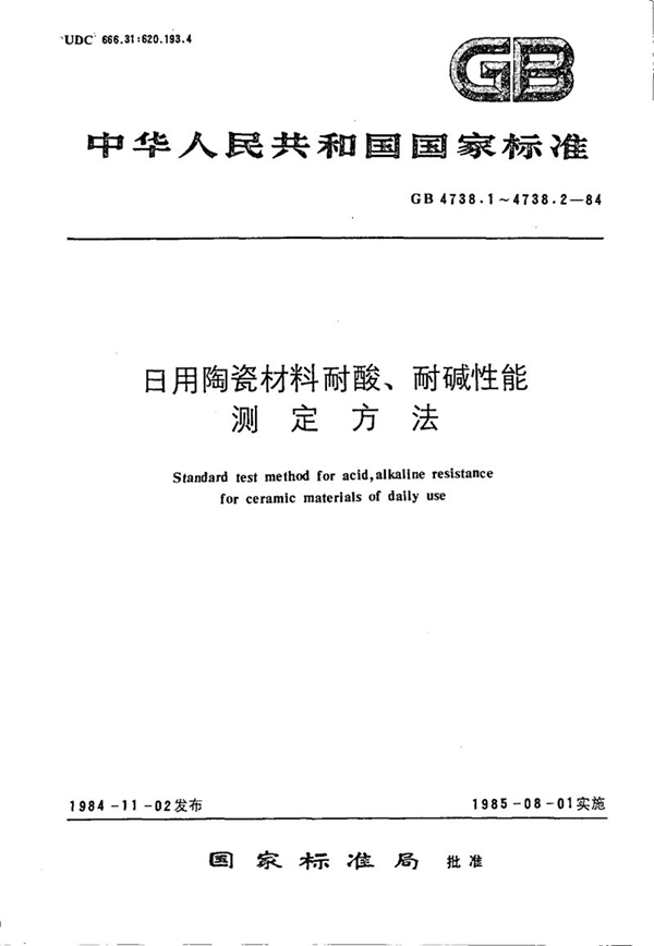 GB/T 4738.1-1984 日用陶瓷材料耐酸、耐碱性能测定方法 (块状法)