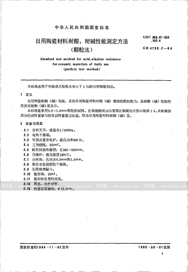 GB/T 4738.2-1984 日用陶瓷材料耐酸、耐碱性能测定方法 (颗粒法)