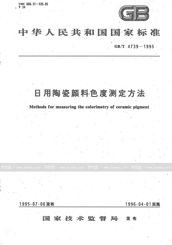 GB/T 4739-1995 日用陶瓷颜料色度测定方法