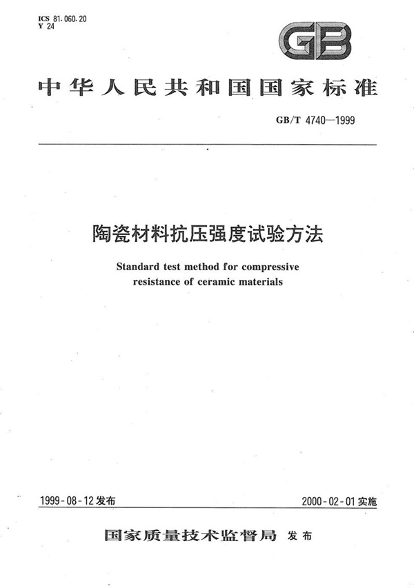 GB/T 4740-1999 陶瓷材料抗压强度试验方法