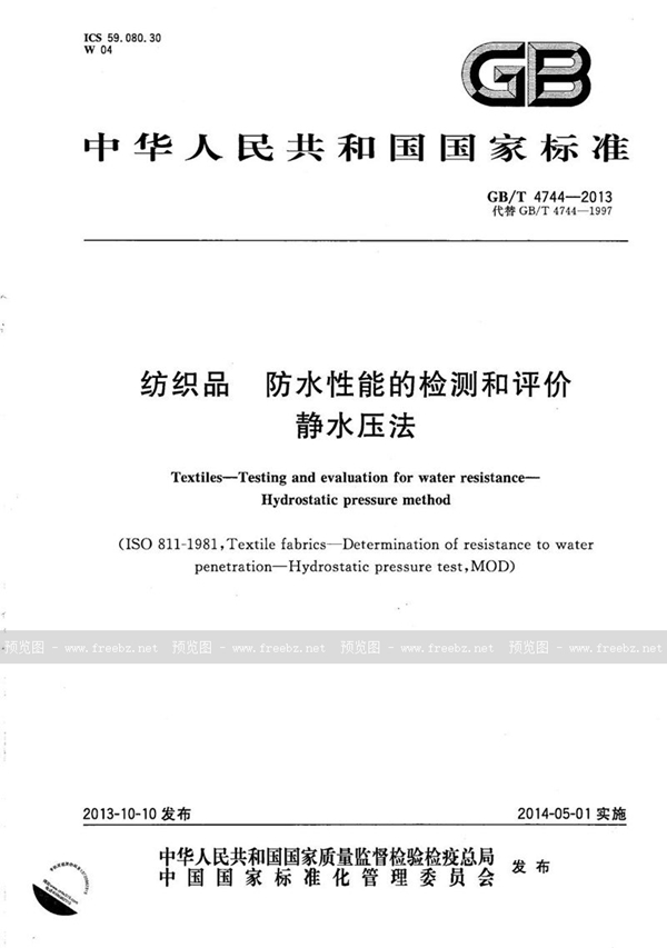 GB/T 4744-2013 纺织品  防水性能的检测和评价  静水压法
