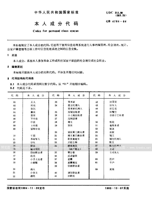 GB/T 4764-1984 本人成分代码