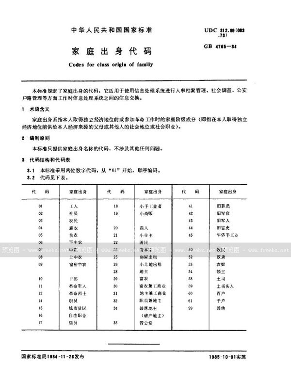 GB/T 4765-1984 家庭出身代码