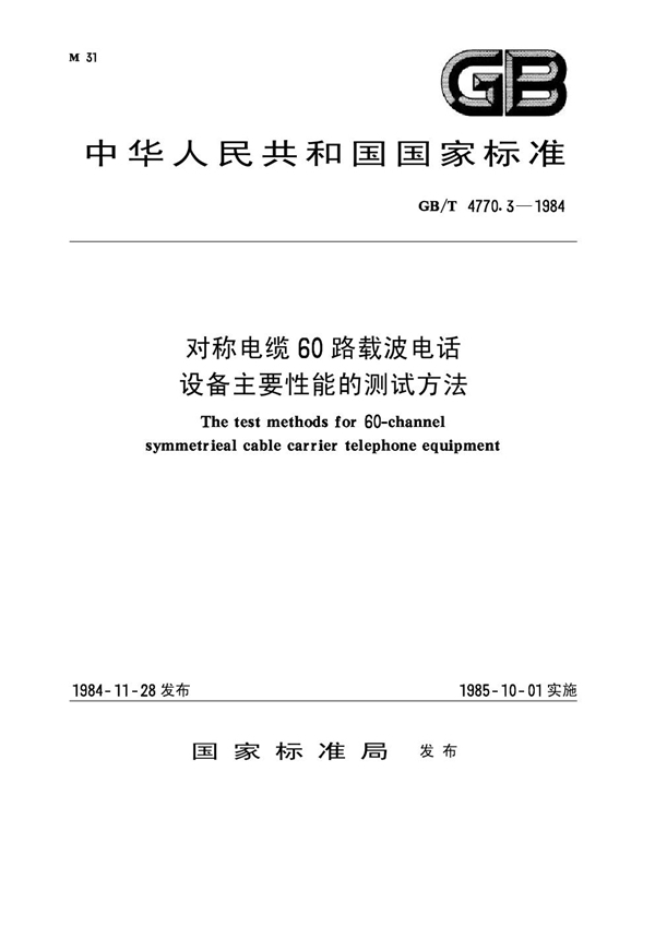 GB/T 4770.3-1984 对称电缆60路载波电话设备主要性能的测试方法