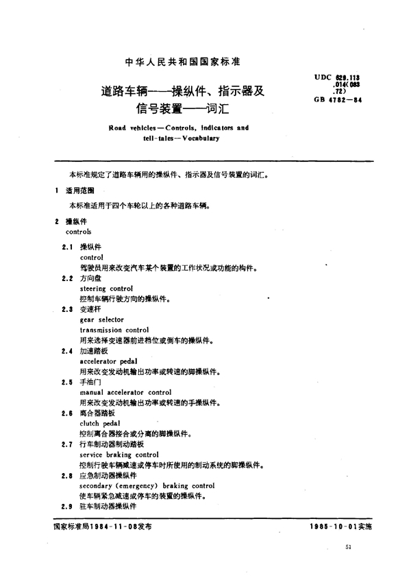 GB/T 4782-1984 道路车辆 操纵件、指示器及信号装置 词汇